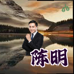 陈明